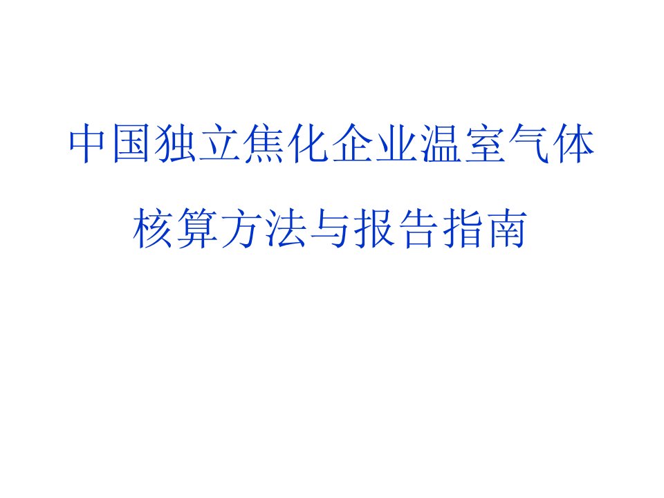 中国独立焦化企业温室气体核算方法与报告指南