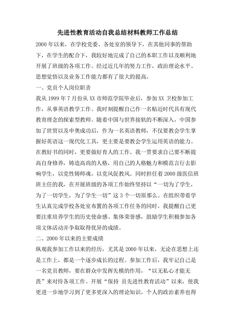 先进性教育活动自我总结材料教师工作总结