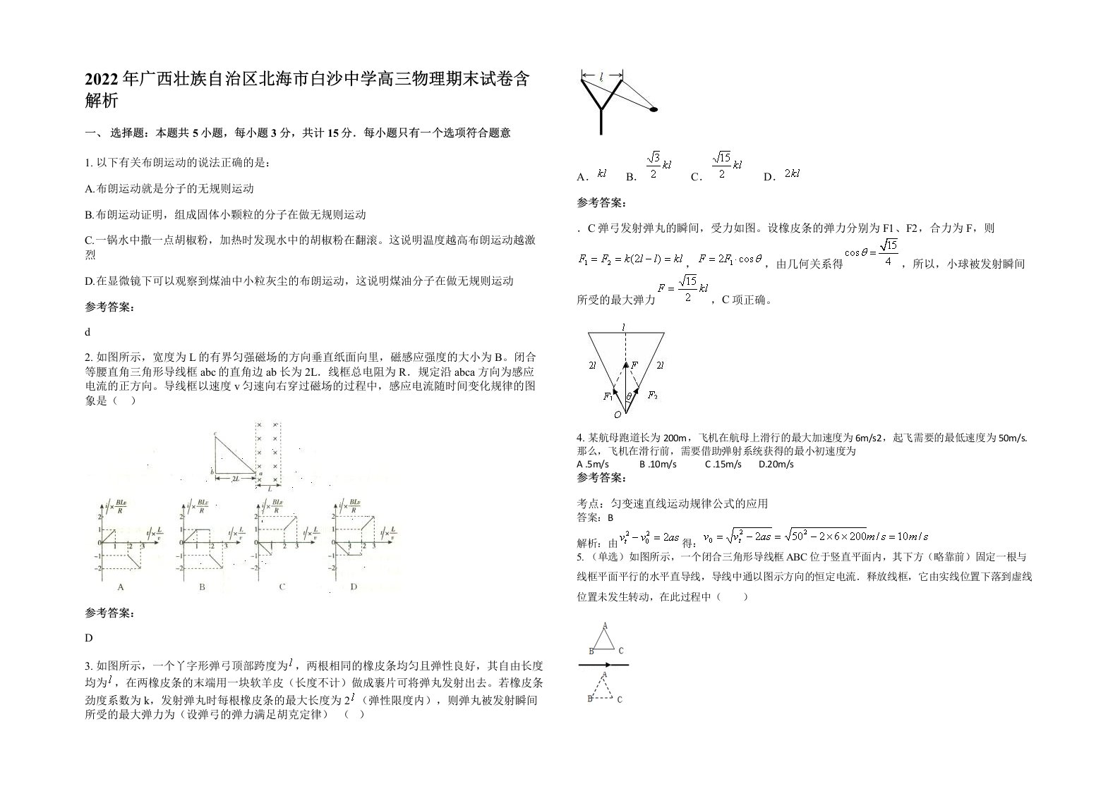 2022年广西壮族自治区北海市白沙中学高三物理期末试卷含解析