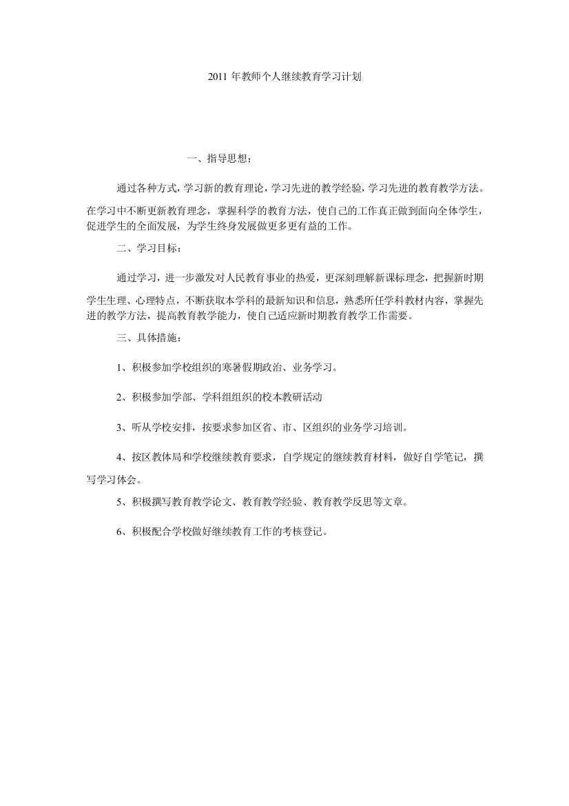 【小学中学教育精选】2011年教师个人继续教育学习计划