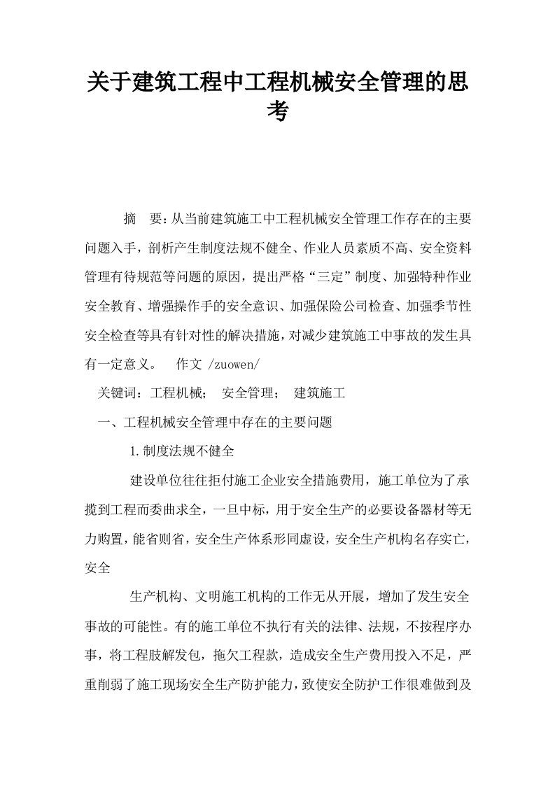 关于建筑工程中工程机械安全管理的思考