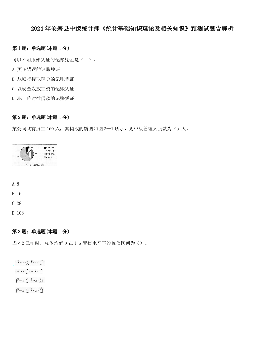 2024年安塞县中级统计师《统计基础知识理论及相关知识》预测试题含解析