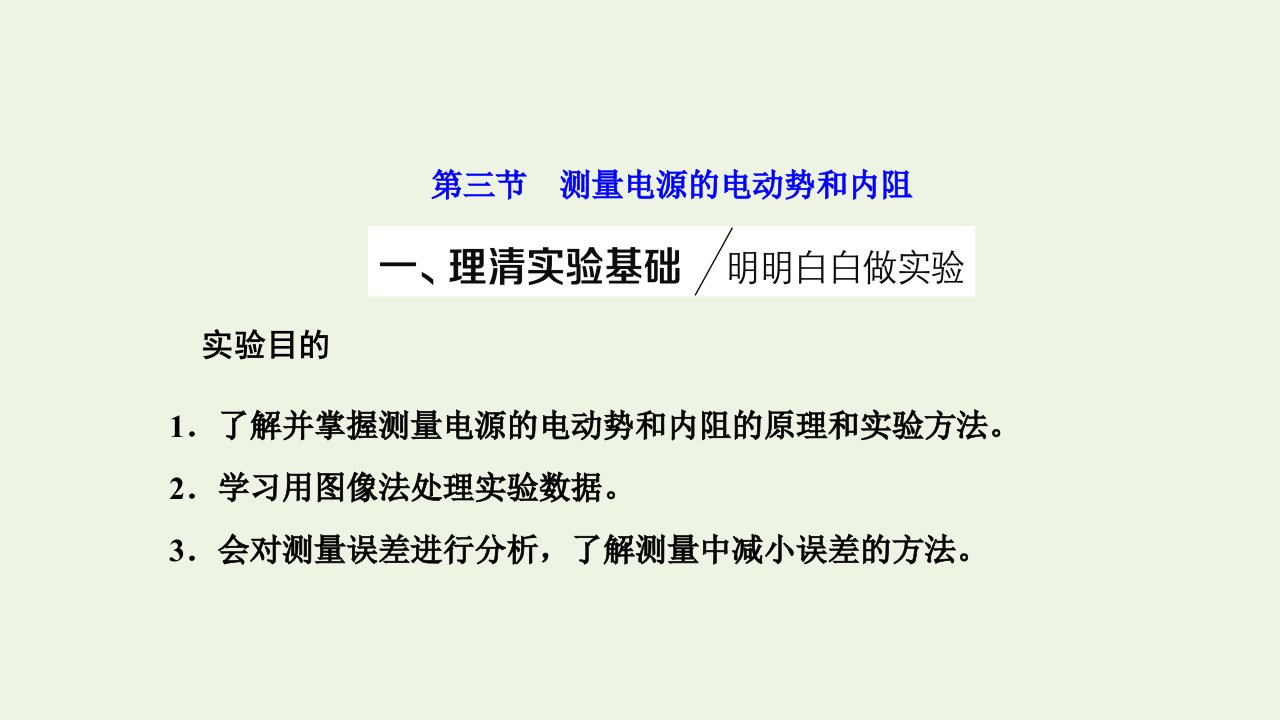 新教材高中物理第四章闭合电路第三节测量电源的电动势和内阻课件粤教版必修3