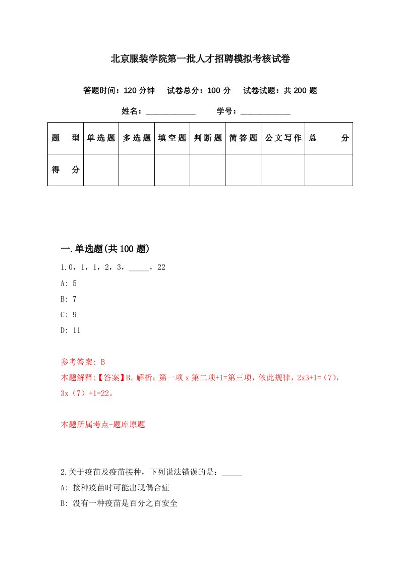 北京服装学院第一批人才招聘模拟考核试卷3