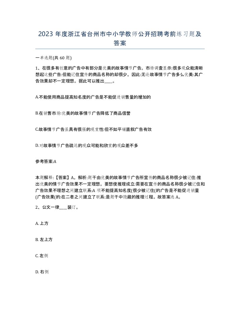 2023年度浙江省台州市中小学教师公开招聘考前练习题及答案