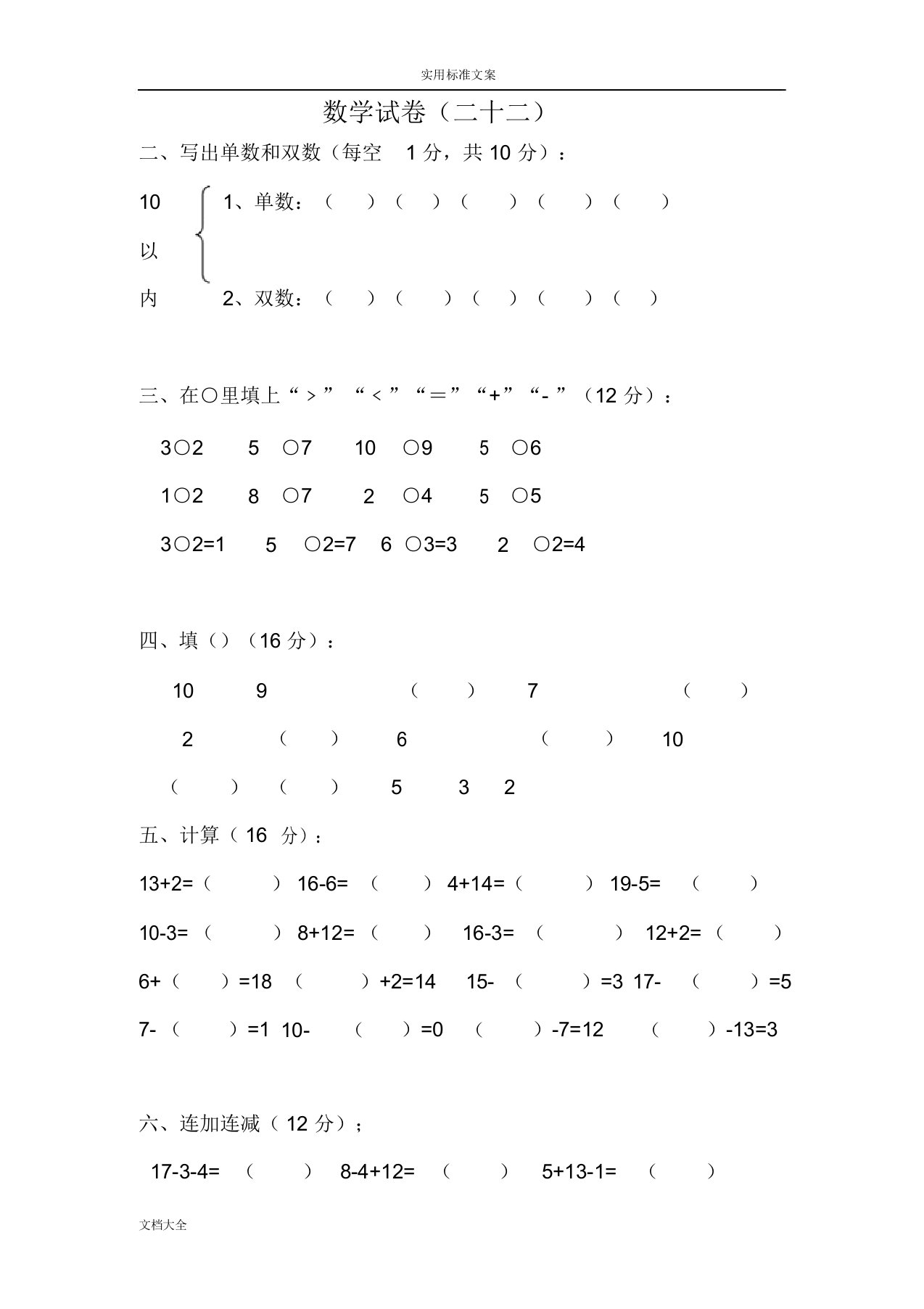 (完整版)学前班数学试卷一