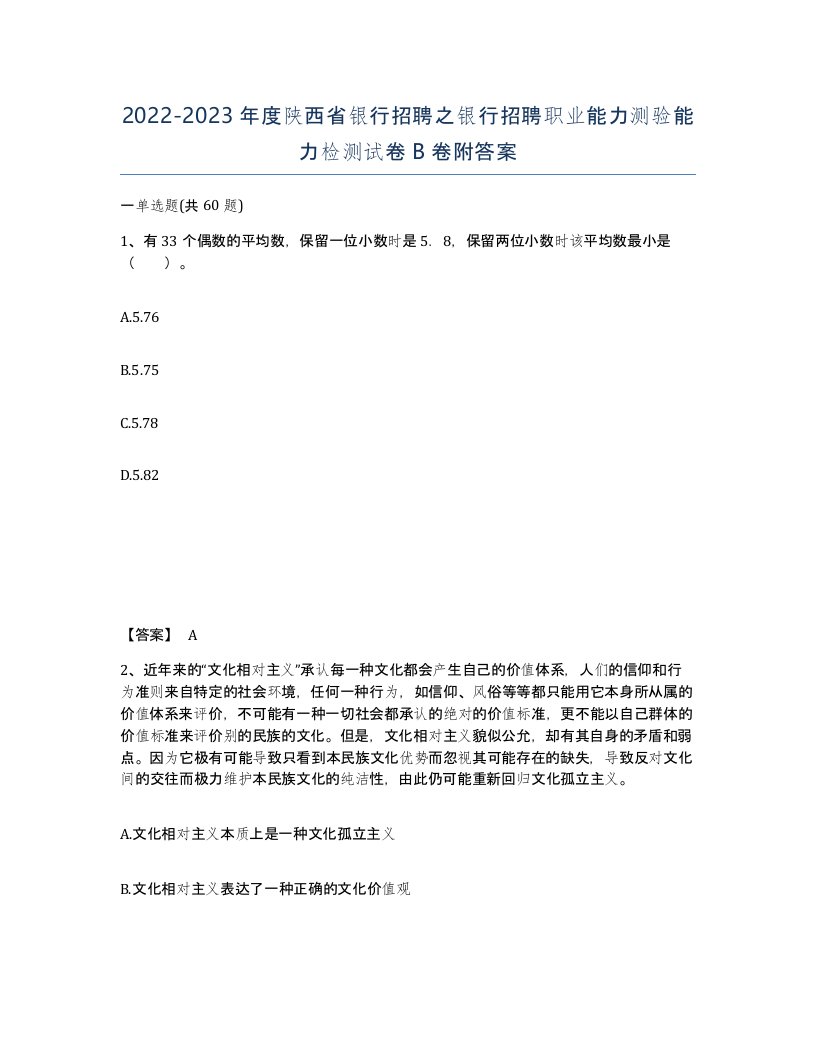 2022-2023年度陕西省银行招聘之银行招聘职业能力测验能力检测试卷B卷附答案