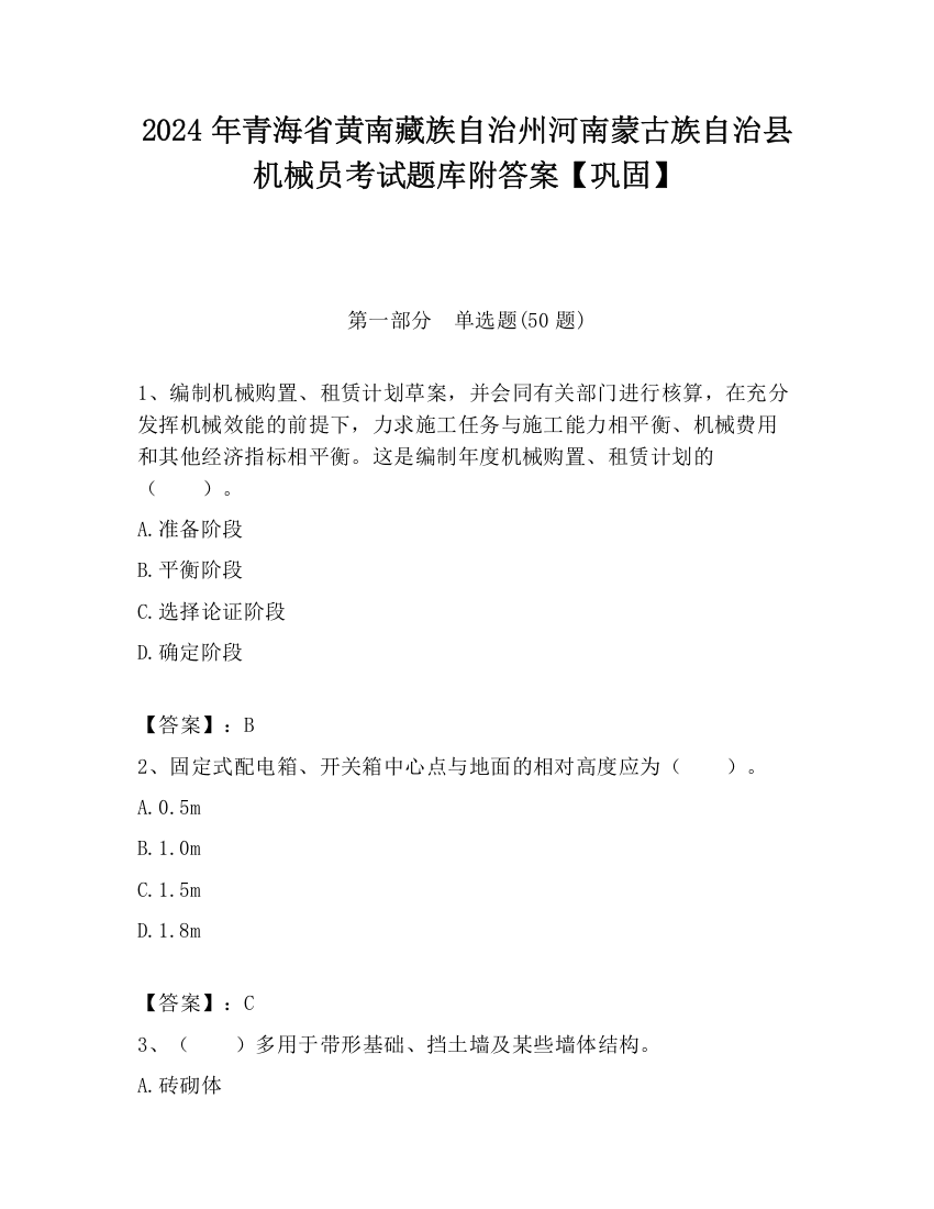 2024年青海省黄南藏族自治州河南蒙古族自治县机械员考试题库附答案【巩固】