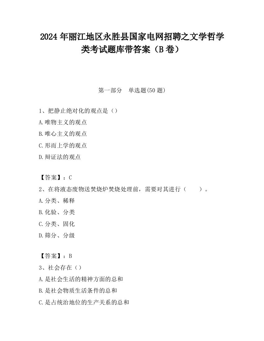 2024年丽江地区永胜县国家电网招聘之文学哲学类考试题库带答案（B卷）