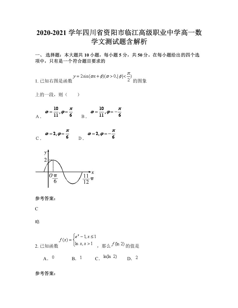 2020-2021学年四川省资阳市临江高级职业中学高一数学文测试题含解析