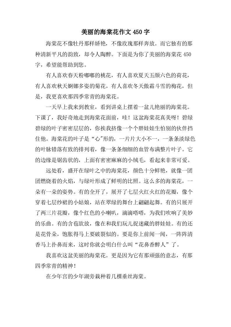 美丽的海棠花作文450字