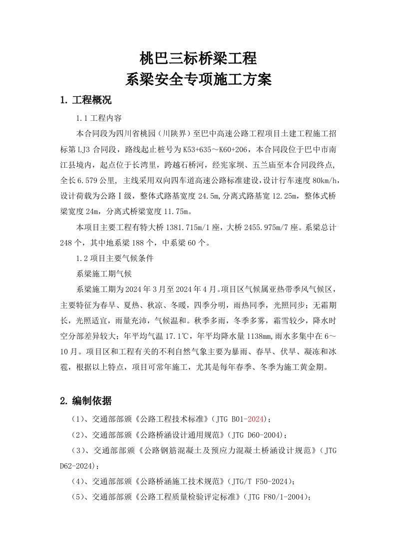 桃巴三标桥梁工程系梁安全专项施工方案