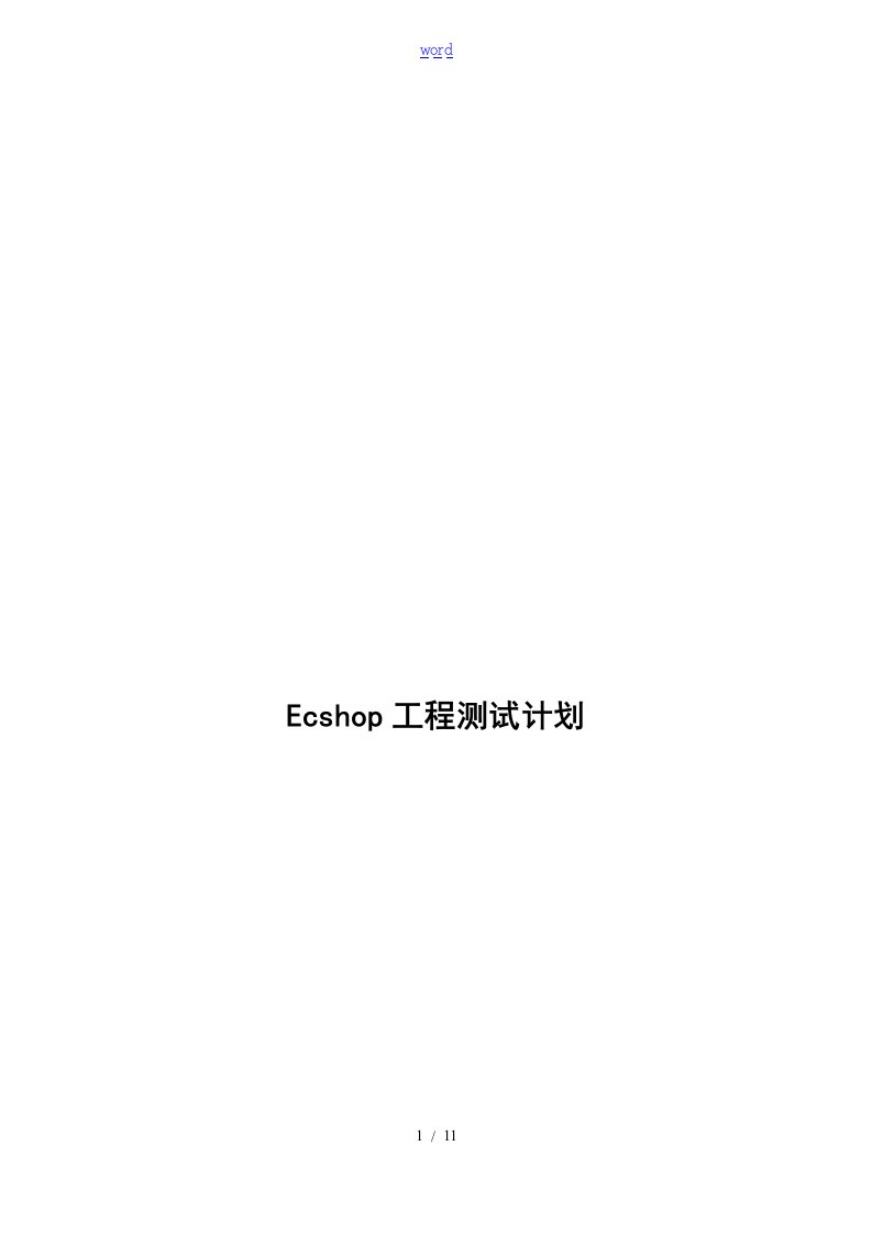 ecshop测试计划清单