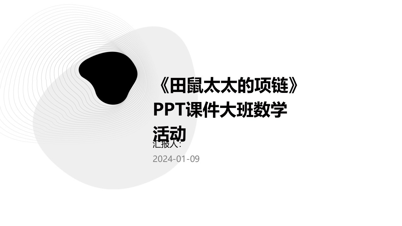 《田鼠太太的项链》PPT课件大班数学活动