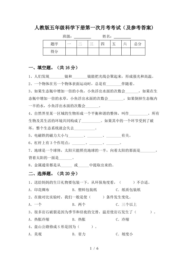 人教版五年级科学下册第一次月考考试及参考答案