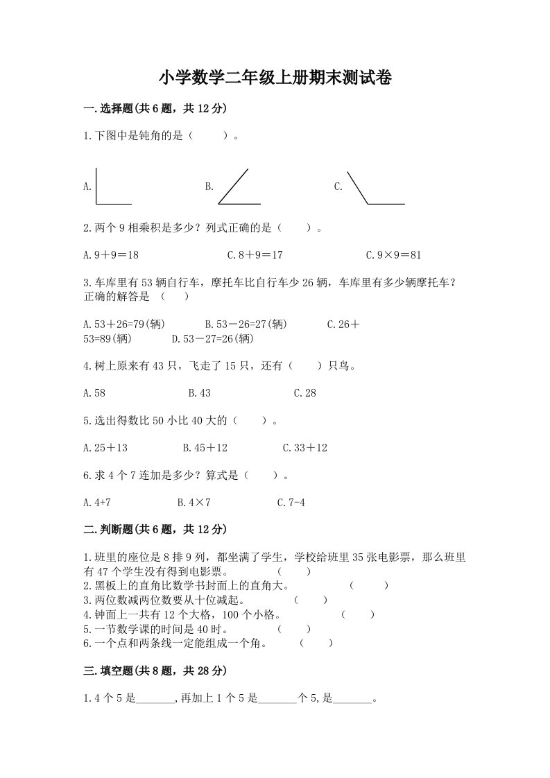 小学数学二年级上册期末测试卷附完整答案【有一套】