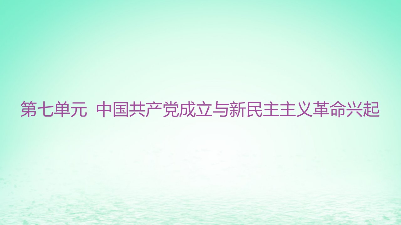 江苏专版2023_2024学年新教材高中历史第七单元中国共产党成立与新民主主义革命兴起单元整合