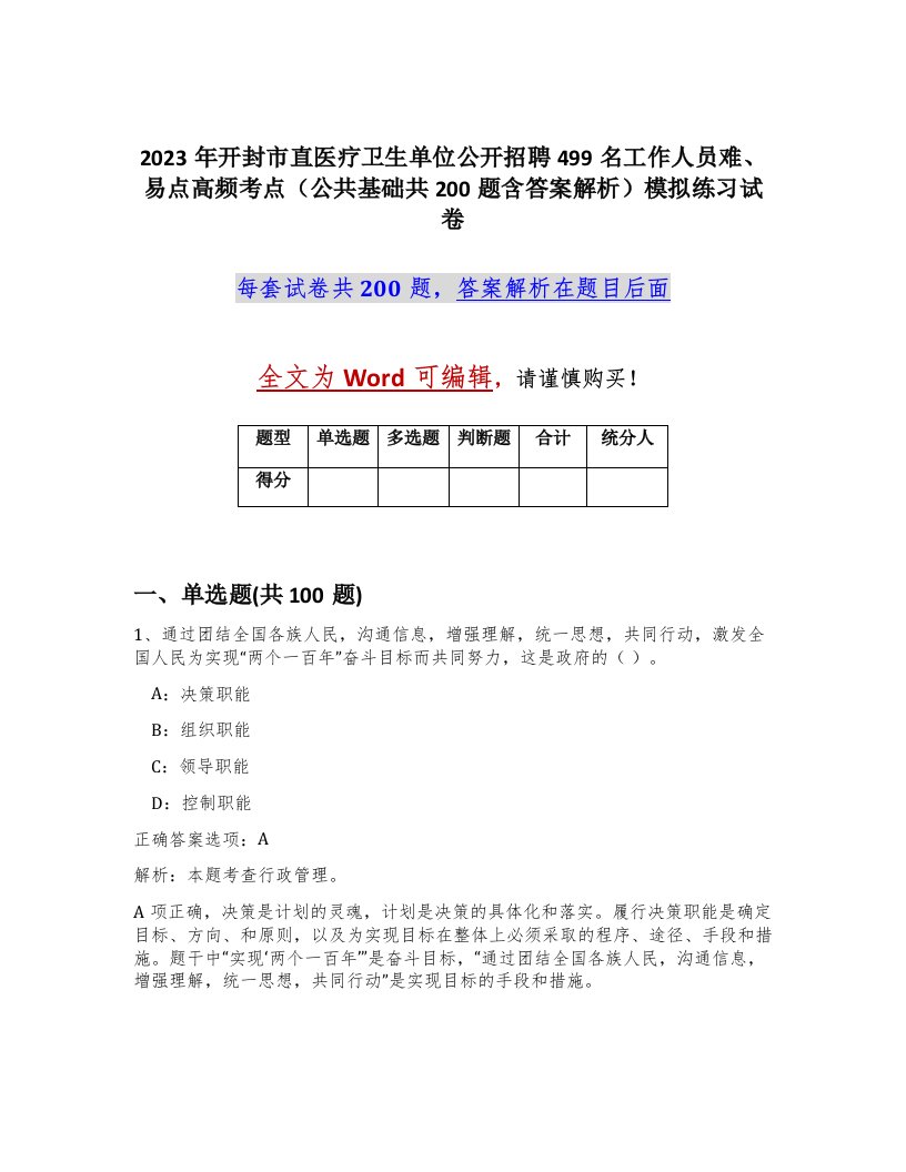 2023年开封市直医疗卫生单位公开招聘499名工作人员难易点高频考点公共基础共200题含答案解析模拟练习试卷