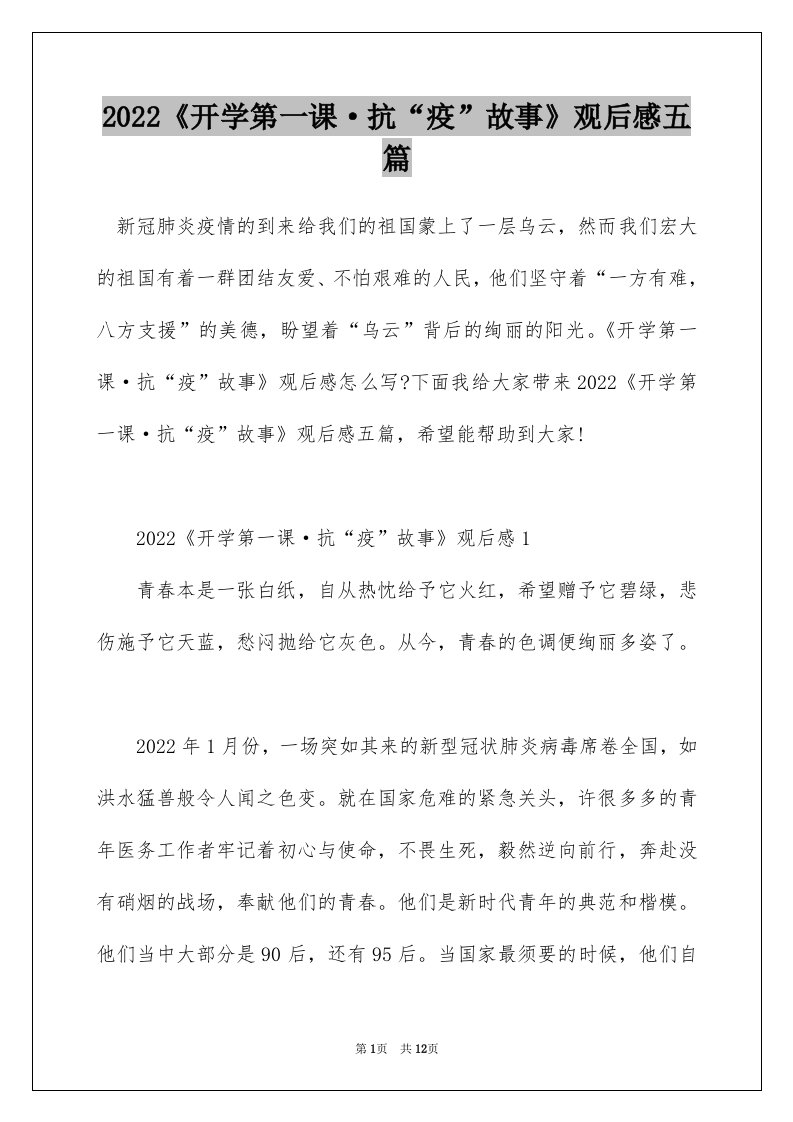 2022开学第一课抗疫故事观后感五篇