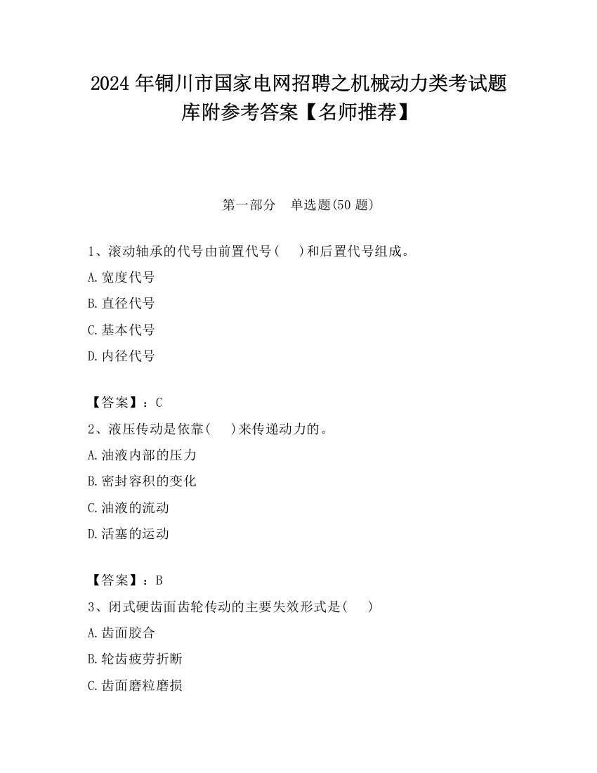 2024年铜川市国家电网招聘之机械动力类考试题库附参考答案【名师推荐】