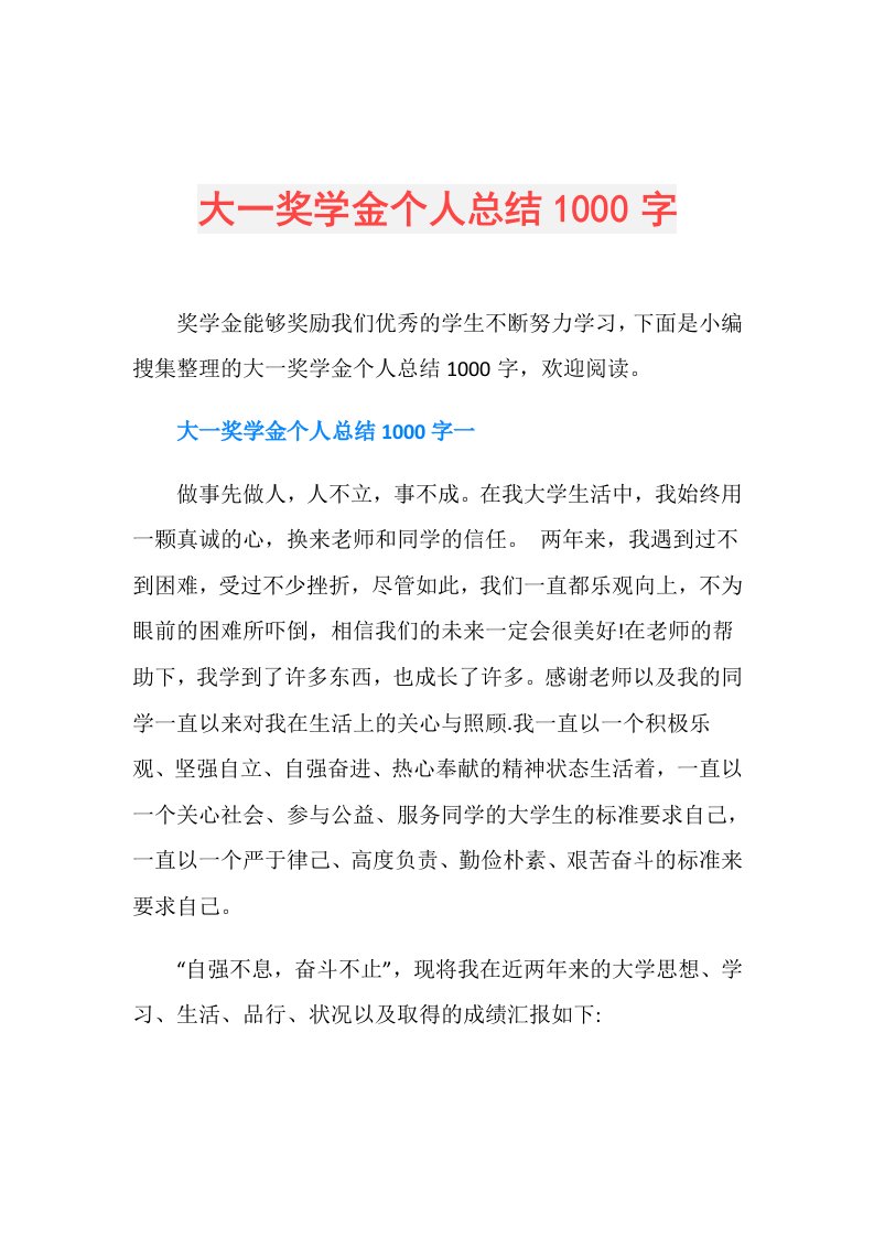 大一奖学金个人总结1000字