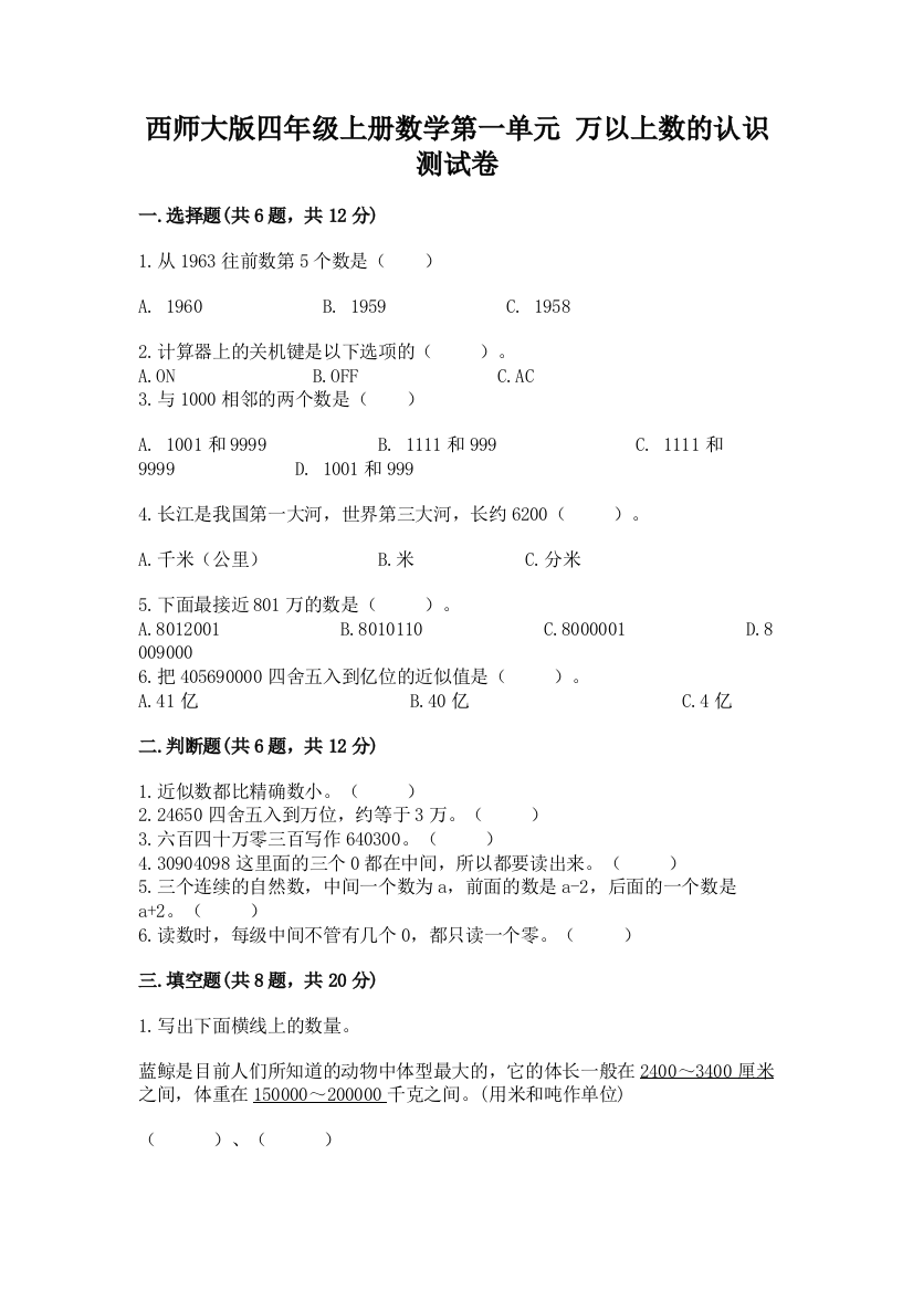 西师大版四年级上册数学第一单元-万以上数的认识-测试卷及一套完整答案