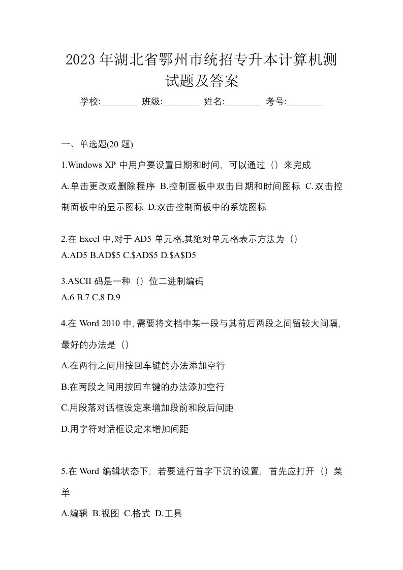 2023年湖北省鄂州市统招专升本计算机测试题及答案