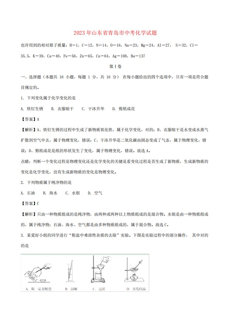 2023年山东省青岛市中考化学真题试题含解析