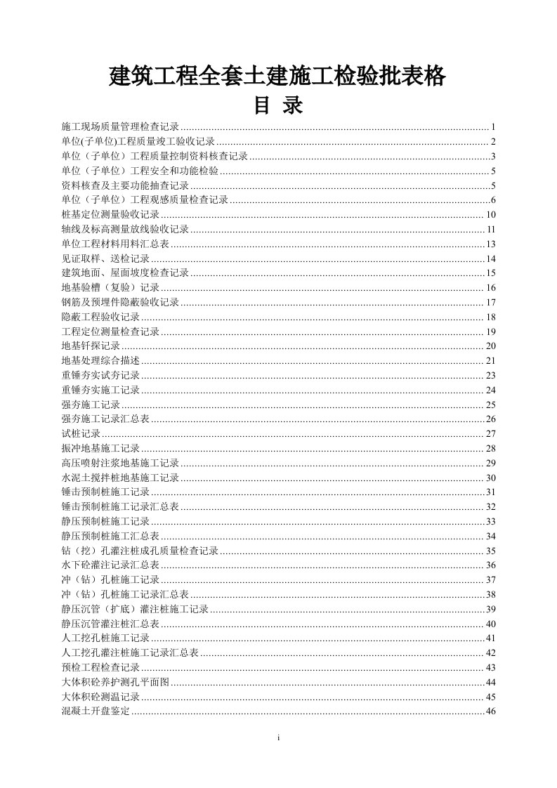 建筑工程全套土建施工检验批表格