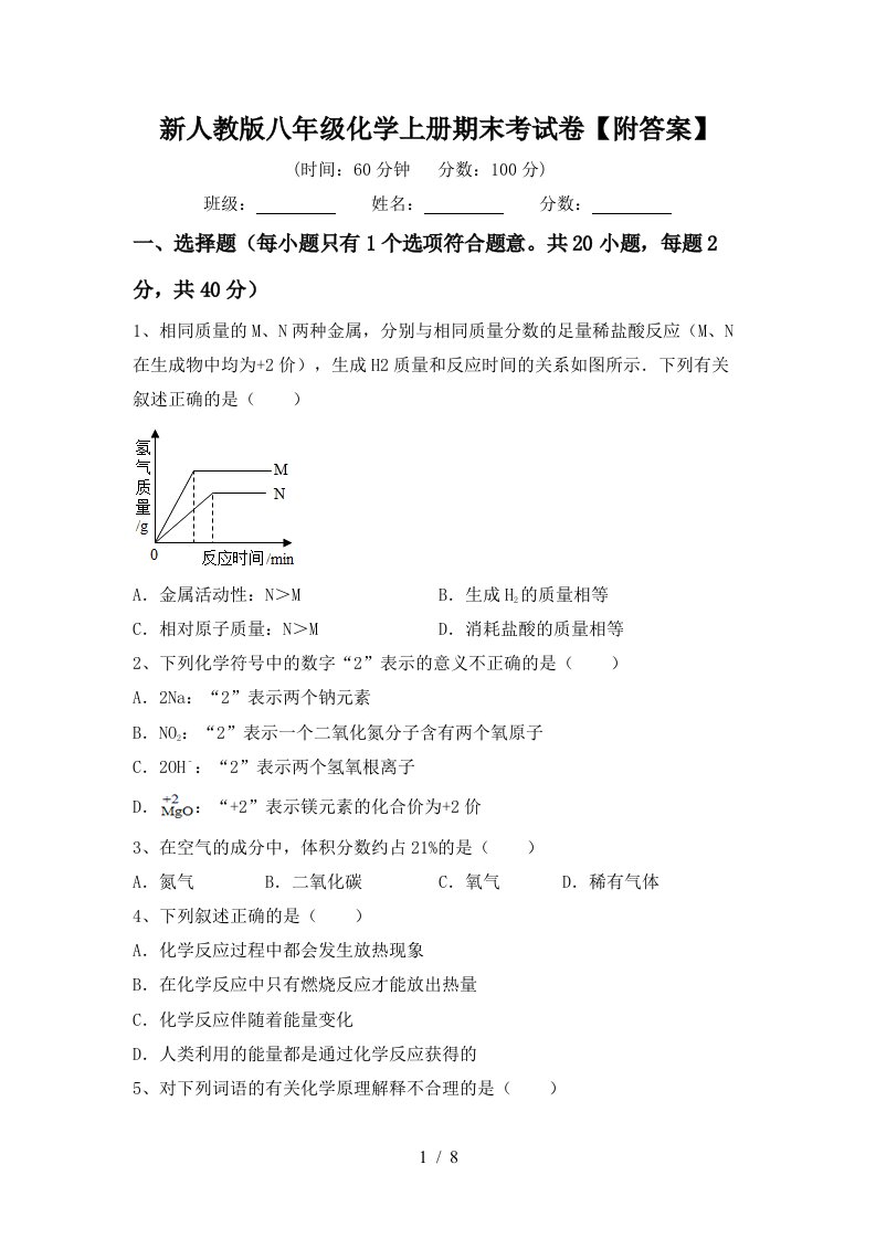 新人教版八年级化学上册期末考试卷【附答案】