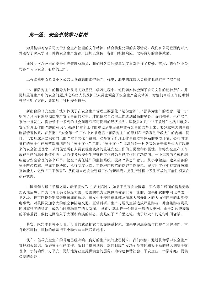 安全事故学习总结[修改版]