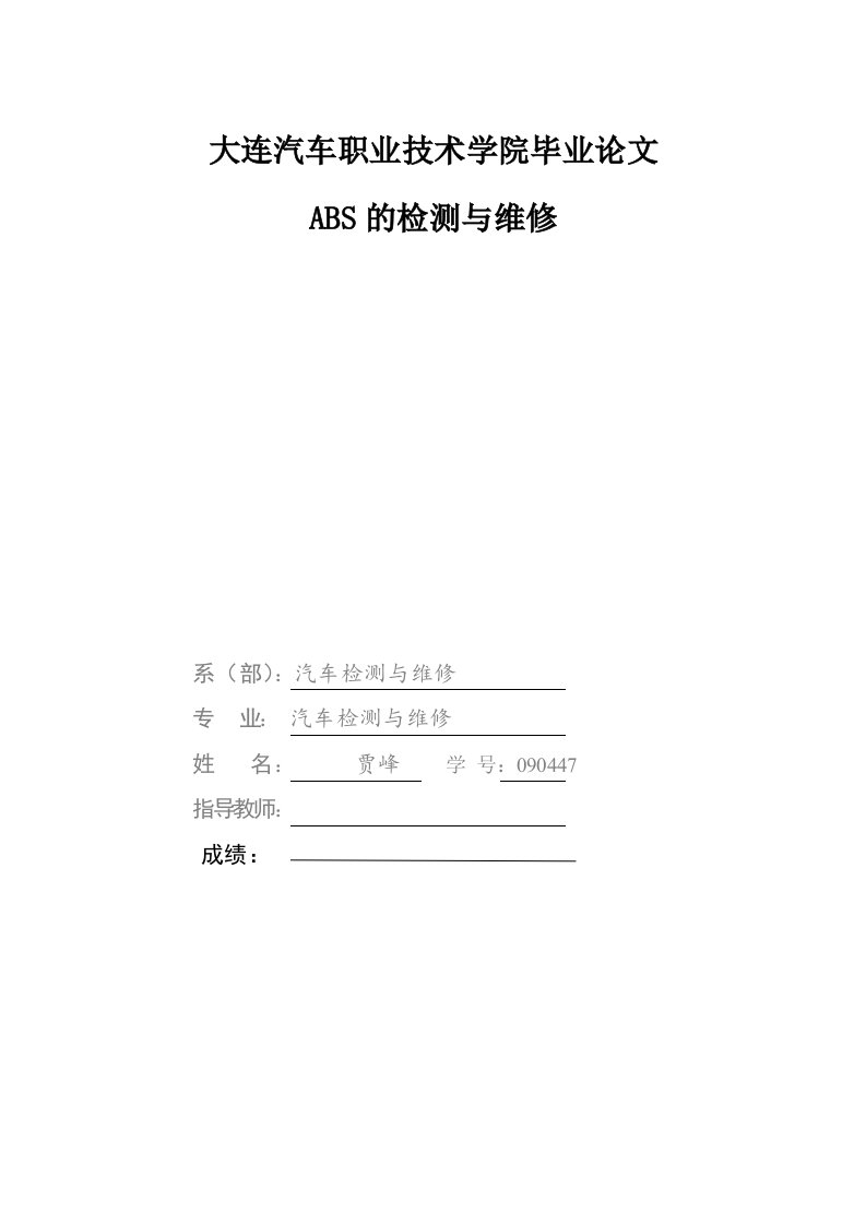 汽车ABS检测与维修毕业论文