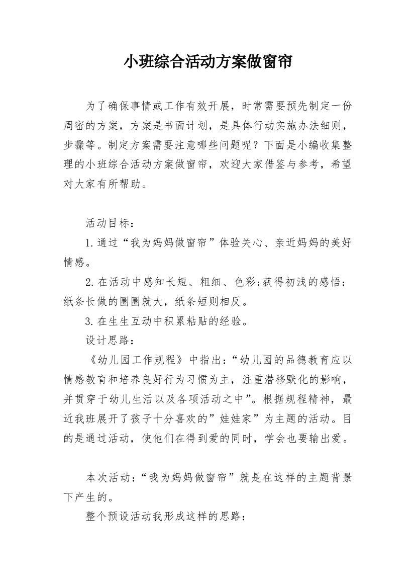 小班综合活动方案做窗帘