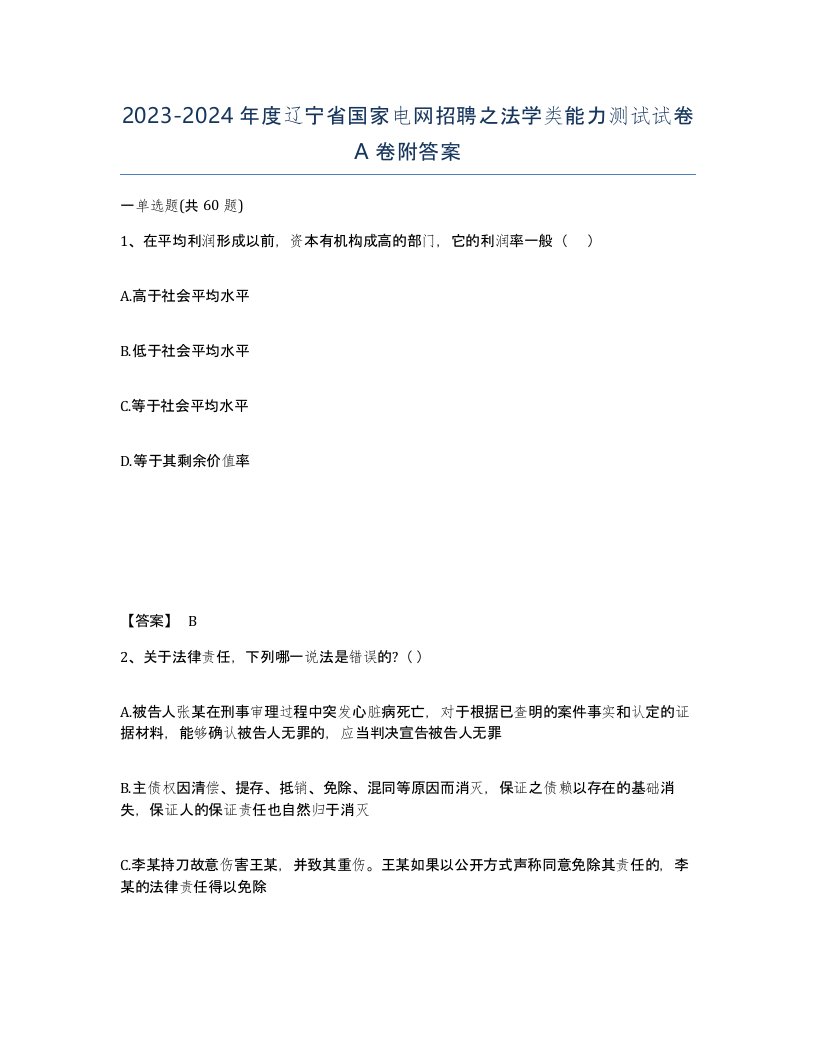 2023-2024年度辽宁省国家电网招聘之法学类能力测试试卷A卷附答案