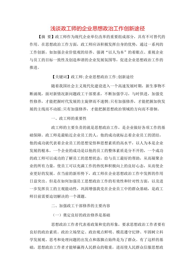 精选浅谈政工师的企业思想政治工作创新途径