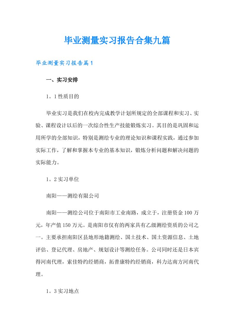 毕业测量实习报告合集九篇