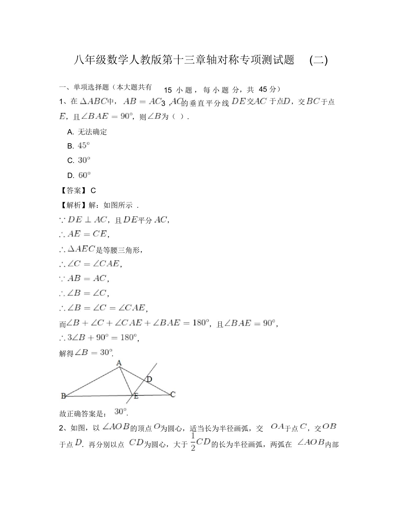 八年级数学人教版第十三章轴对称专项测试题二