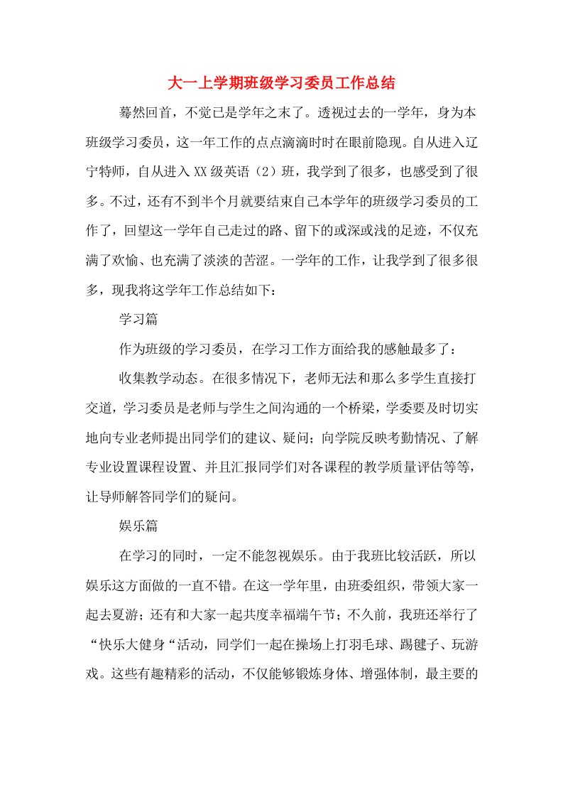 大一上学期班级学习委员工作总结