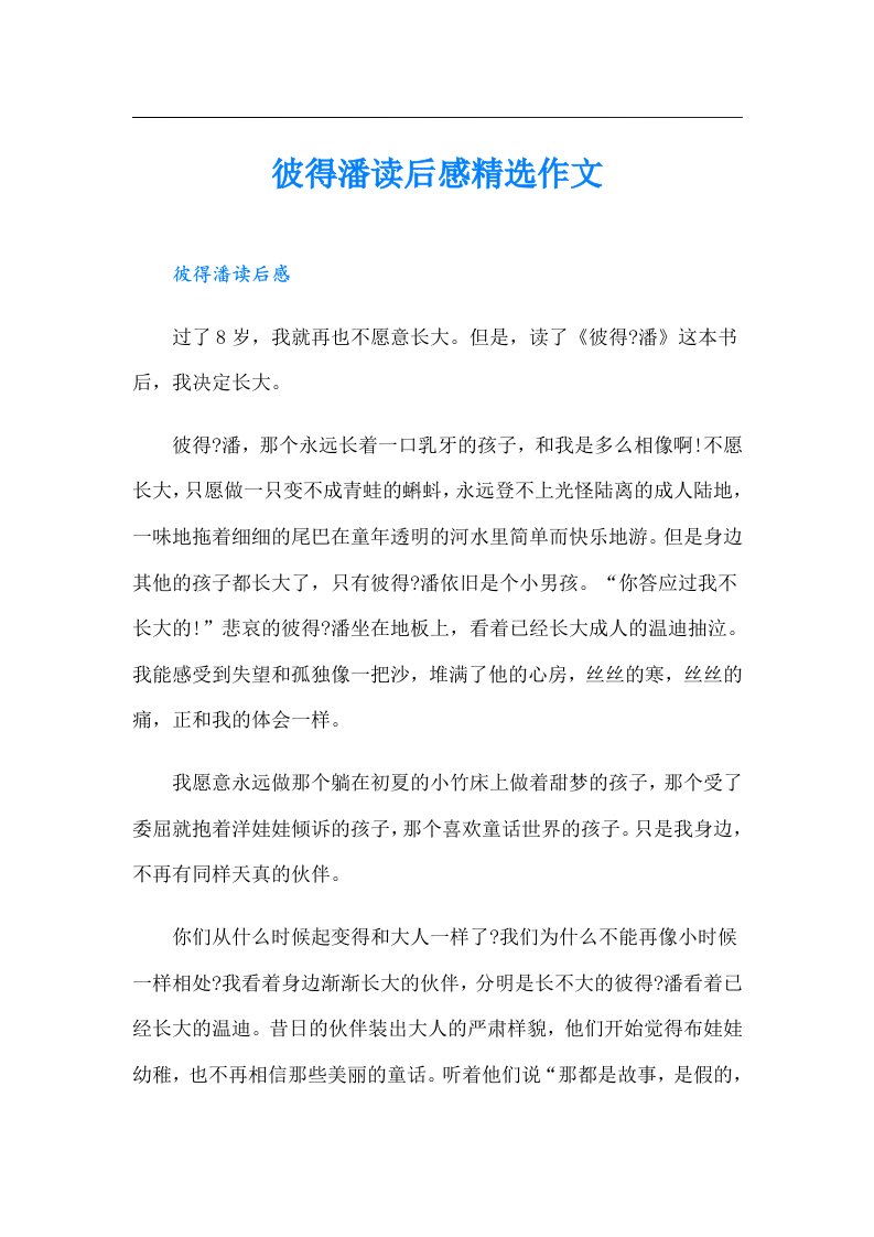 彼得潘读后感精选作文