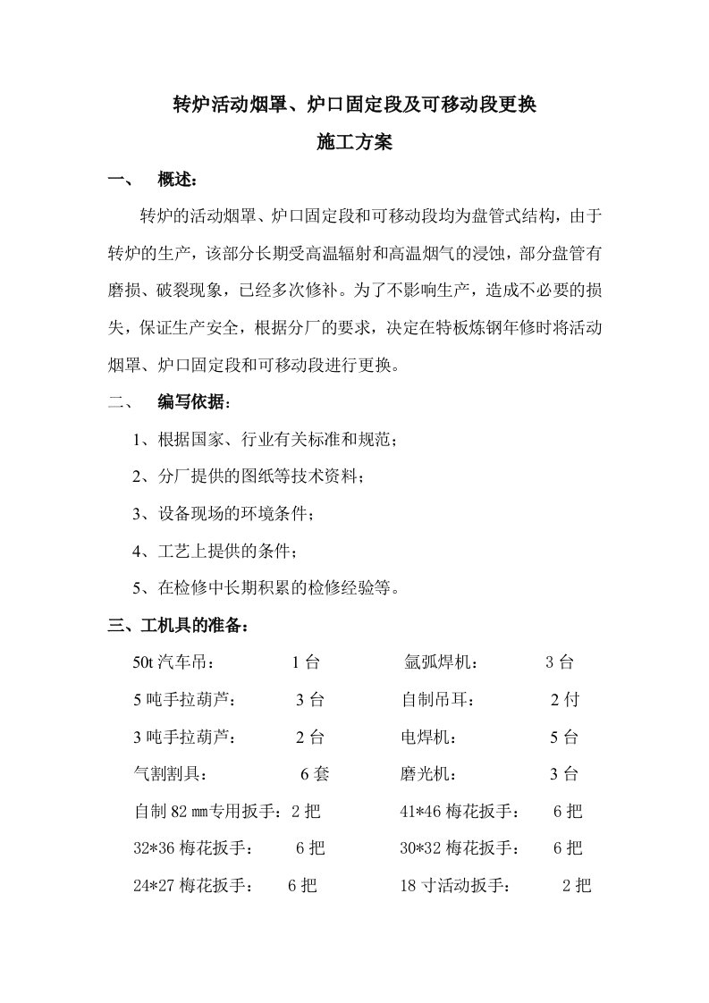 2转炉活动烟罩炉口固定段及可移动段更换施工方案