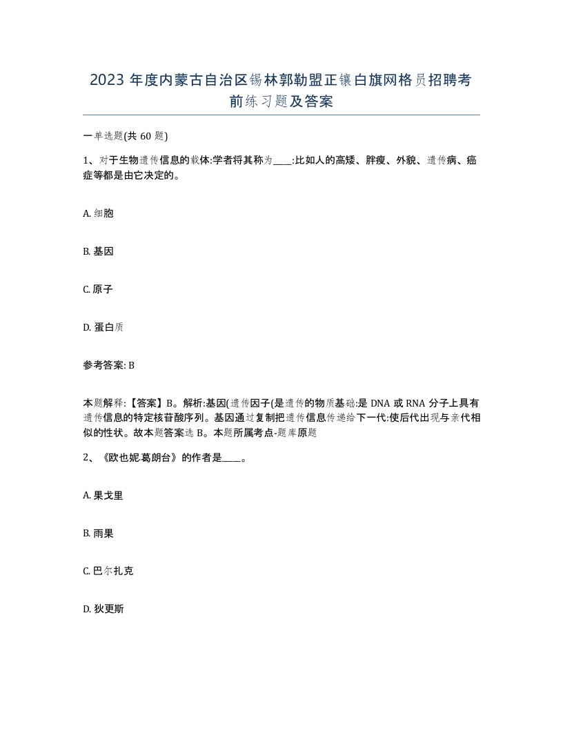 2023年度内蒙古自治区锡林郭勒盟正镶白旗网格员招聘考前练习题及答案