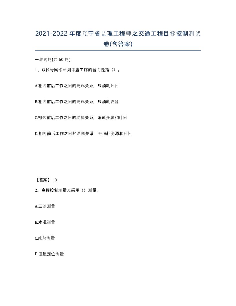 2021-2022年度辽宁省监理工程师之交通工程目标控制测试卷含答案