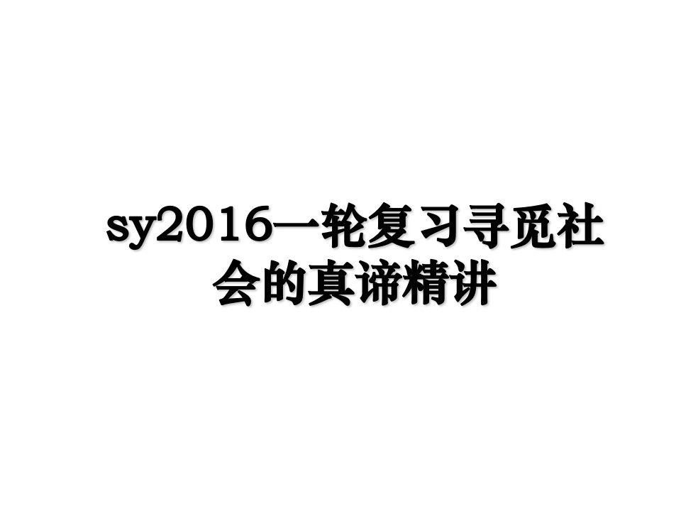 sy一轮复习寻觅社会的真谛精讲