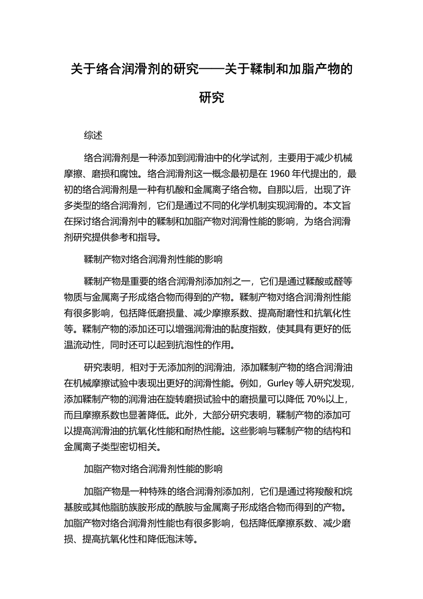 关于络合润滑剂的研究——关于鞣制和加脂产物的研究