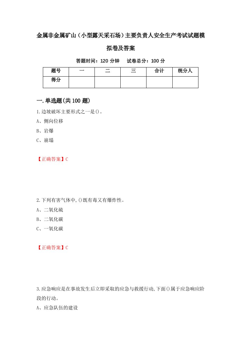 金属非金属矿山小型露天采石场主要负责人安全生产考试试题模拟卷及答案76