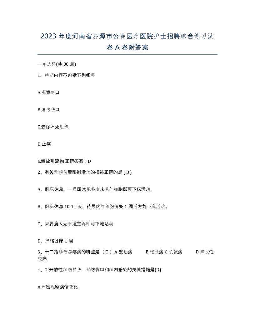 2023年度河南省济源市公费医疗医院护士招聘综合练习试卷A卷附答案