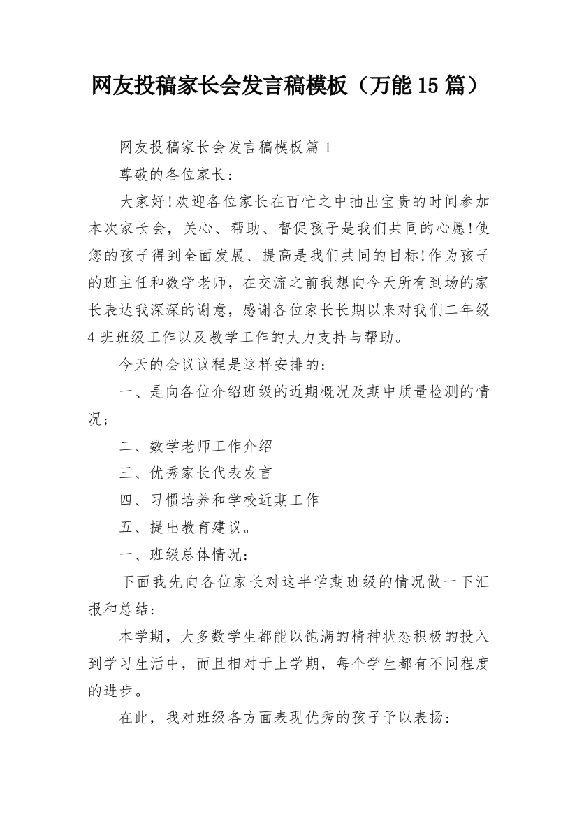 网友投稿家长会发言稿模板（万能15篇）