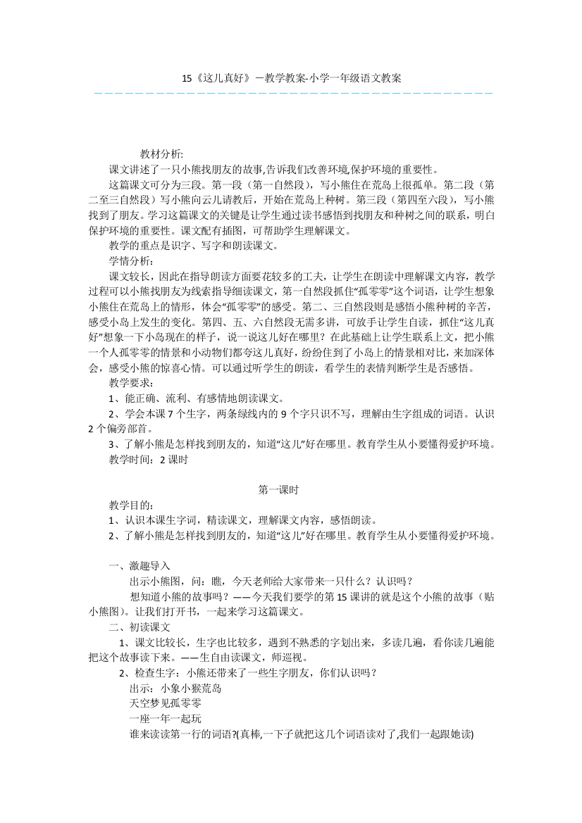 15《这儿真好》-教学教案-小学一年级语文教案