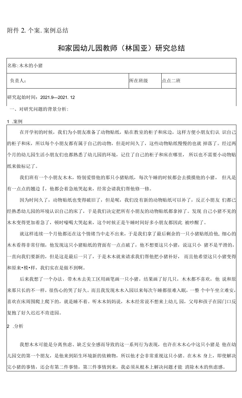 中小学木木的小猪公开课教案教学设计课件案例测试练习卷题