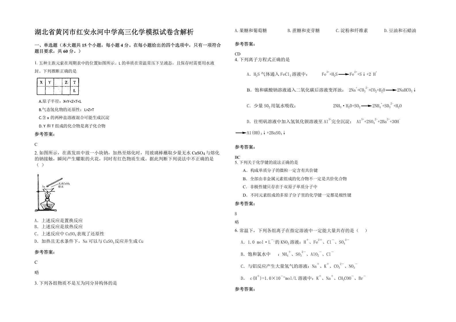 湖北省黄冈市红安永河中学高三化学模拟试卷含解析